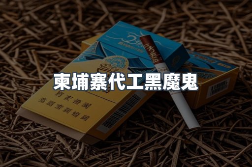 柬埔寨代工黑魔鬼