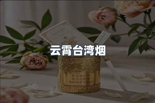 云霄台湾烟