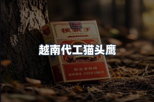 越南代工猫头鹰
