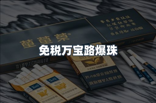 免税万宝路爆珠